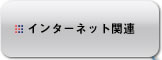 �C���^�[�l�b�g�֘A